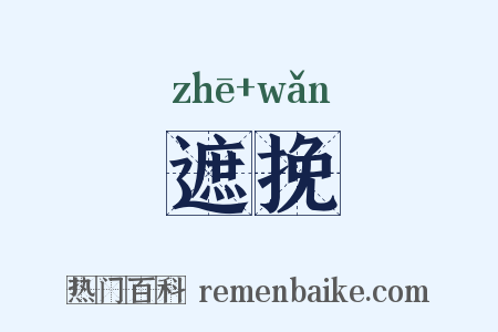 遮挽是什么意思的图片